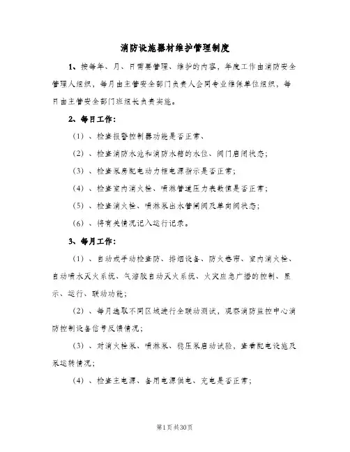 消防设施器材维护管理制度(4篇)