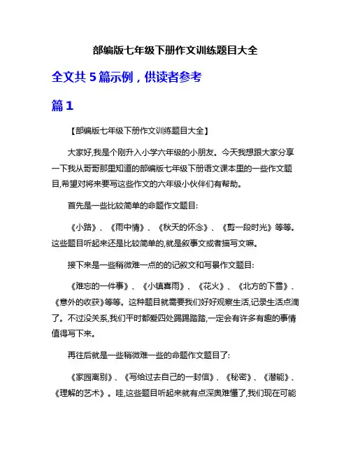 部编版七年级下册作文训练题目大全
