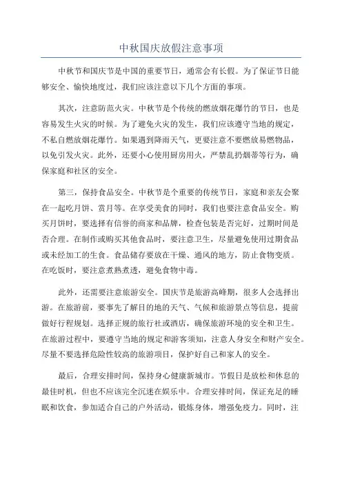 中秋国庆放假注意事项