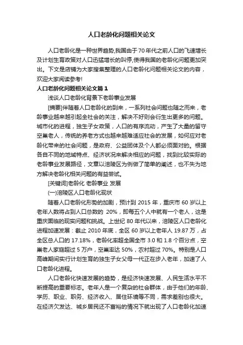 人口老龄化问题相关论文