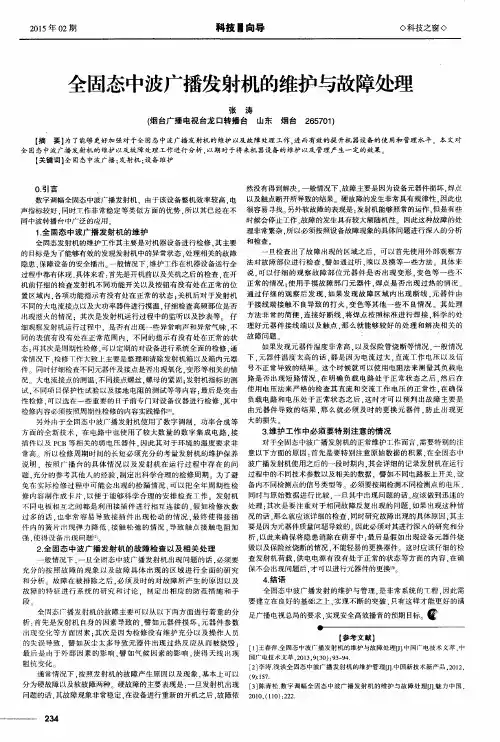 全固态中波广播发射机的维护与故障处理