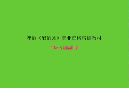 第二章麦汁制备(麦汁制备过程麦汁质量及能耗控制)