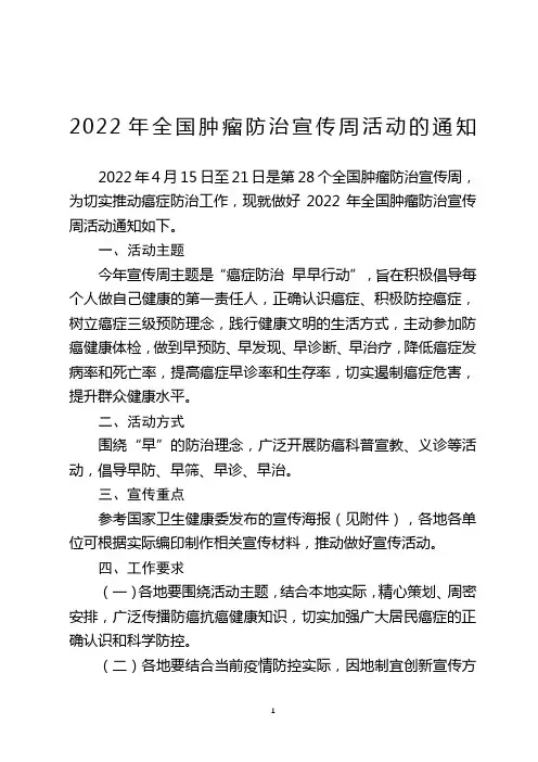 2022年全国肿瘤防治宣传周活动的通知