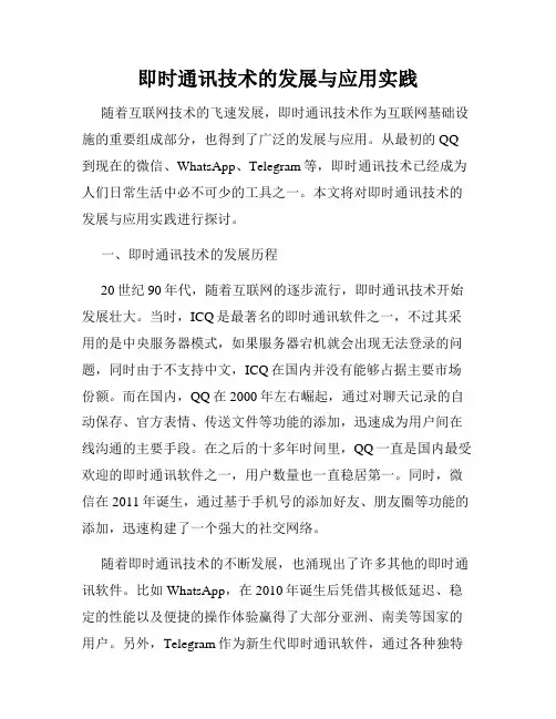 即时通讯技术的发展与应用实践