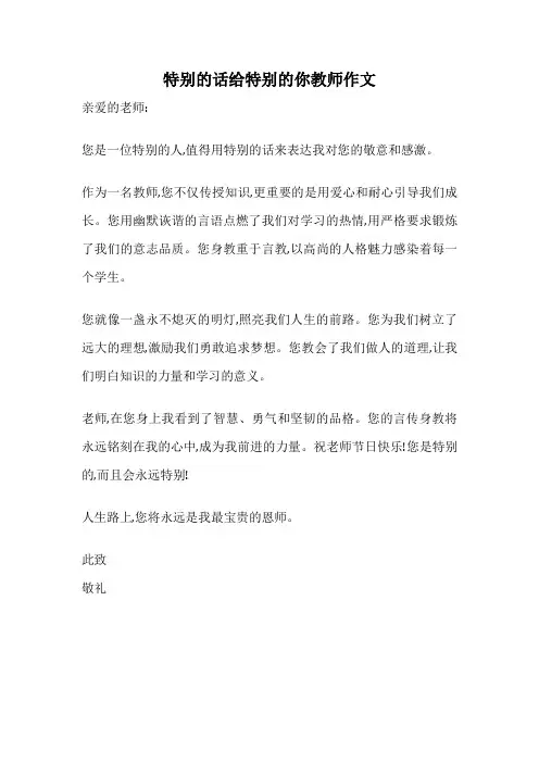 特别的话给特别的你教师作文