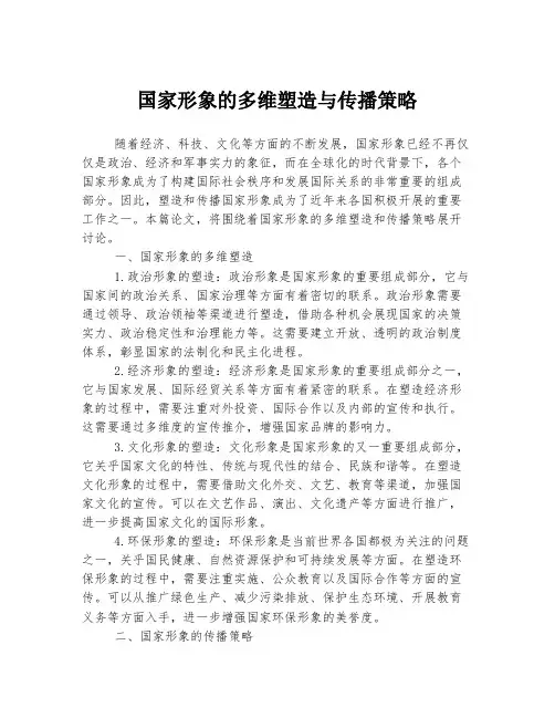 国家形象的多维塑造与传播策略