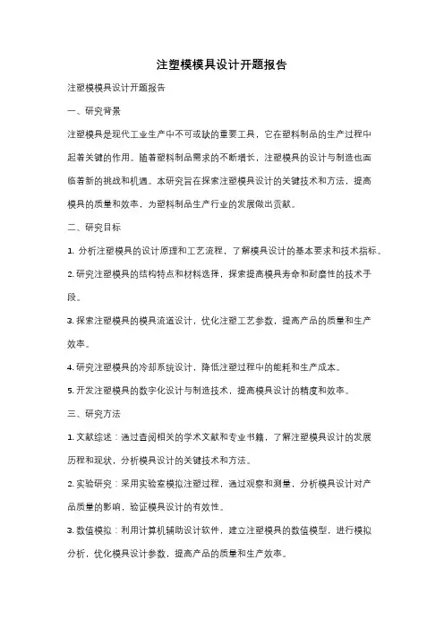 注塑模模具设计开题报告