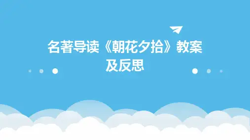 名著导读《朝花夕拾》教案及反思