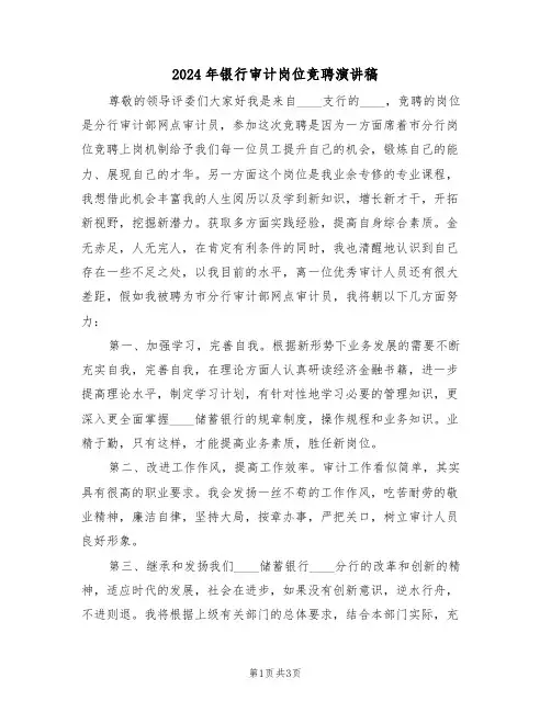 2024年银行审计岗位竞聘演讲稿(二篇)