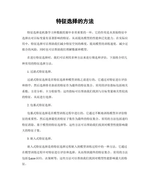 特征选择的方法