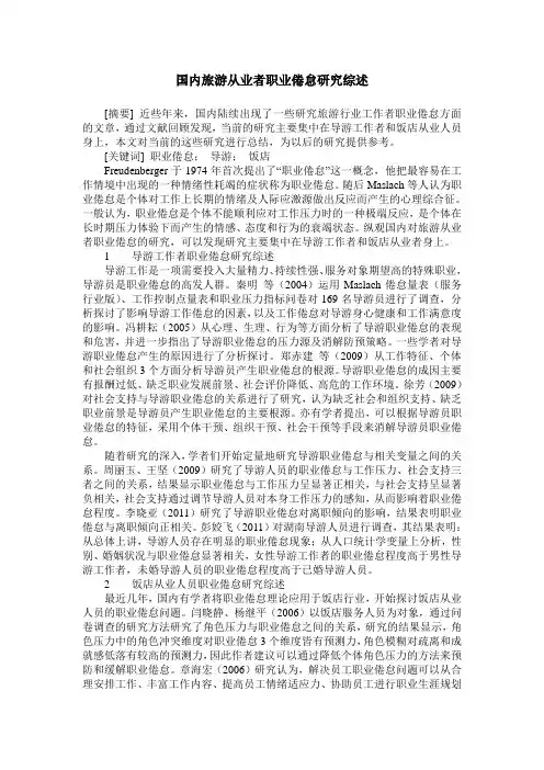 国内旅游从业者职业倦怠研究综述