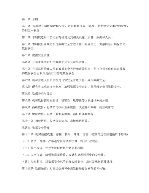 机房数据安全管理制度