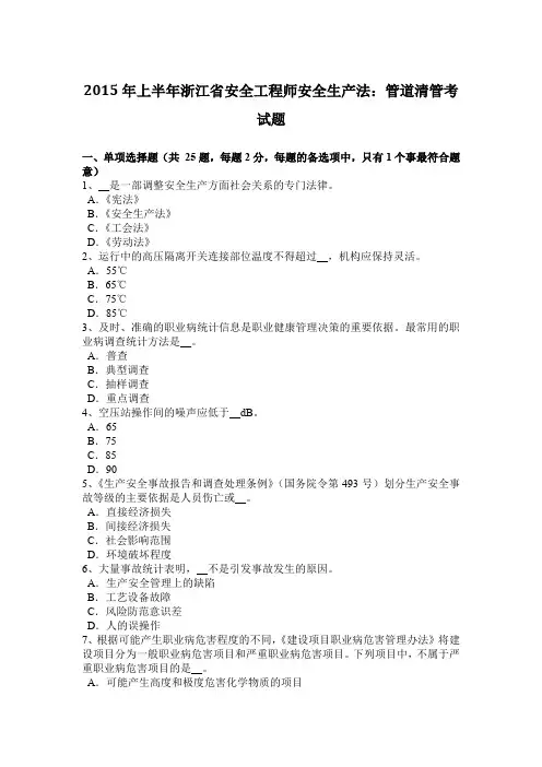 2015年上半年浙江省安全工程师安全生产法:管道清管考试题