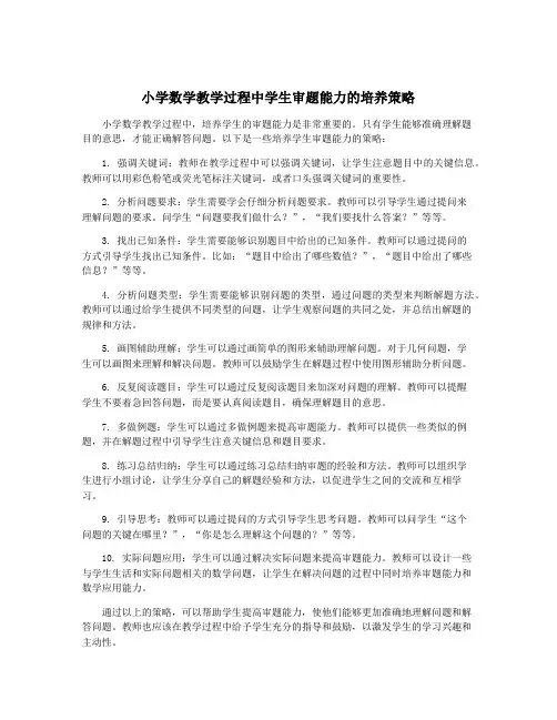 小学数学教学过程中学生审题能力的培养策略