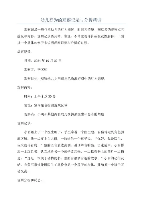 幼儿行为的观察记录与分析精讲