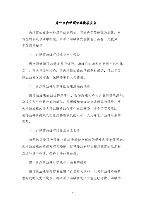 为什么内浮顶油罐比较安全