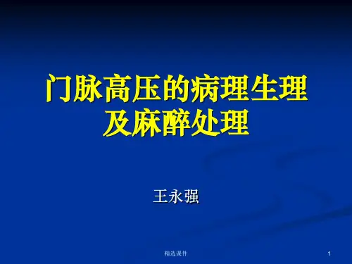 门脉高压的病理生理及其麻醉处理ppt课件