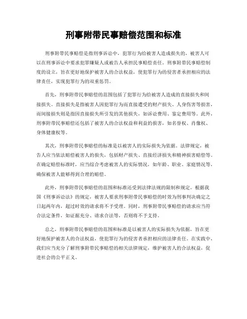 刑事附带民事赔偿范围和标准