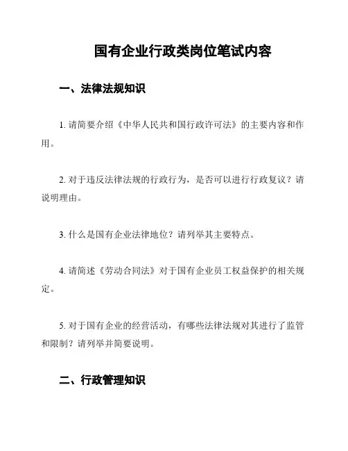 国有企业行政类岗位笔试内容