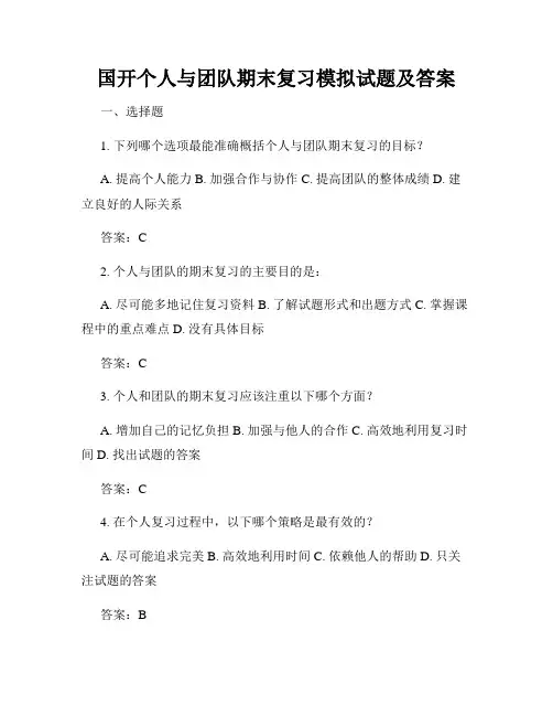 国开个人与团队期末复习模拟试题及答案