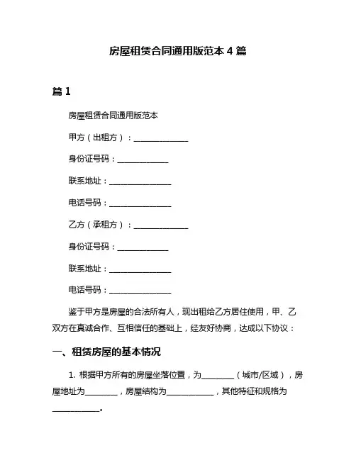 房屋租赁合同通用版范本4篇