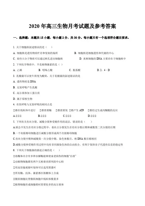 2020年高三生物月考试题及参考答案