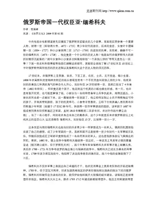 俄罗斯帝国一代权臣亚·缅希科夫