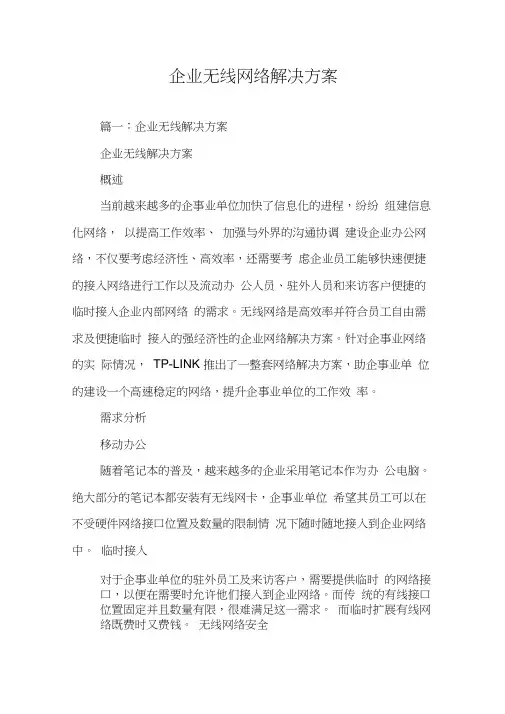 企业无线网络解决方案