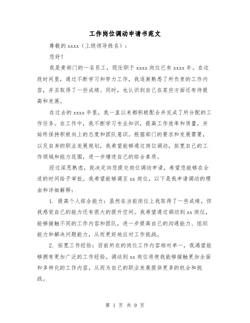 工作岗位调动申请书范文（七篇）
