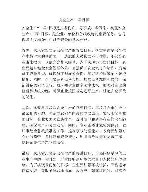 安全生产三零目标