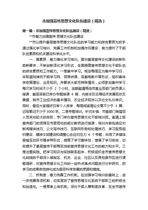 市加强宣传思想文化队伍建设（精选）