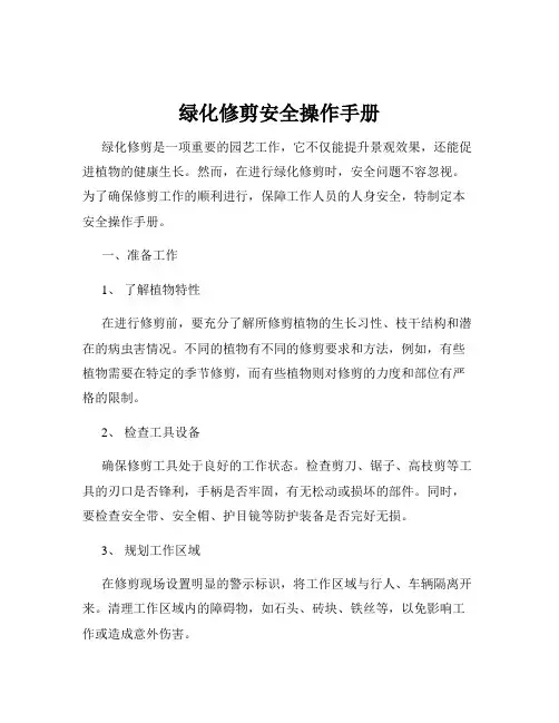 绿化修剪安全操作手册