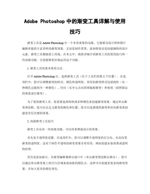 Adobe Photoshop中的渐变工具详解与使用技巧