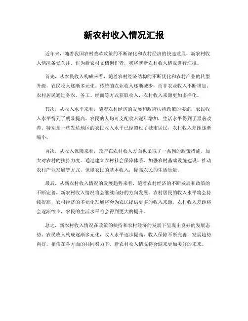 新农村收入情况汇报