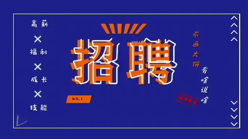 企业招聘通用PPTppt模板课件