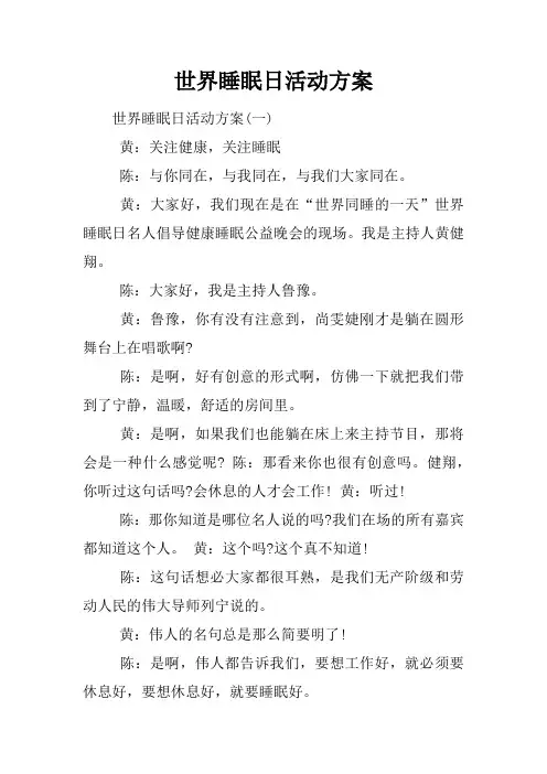 世界睡眠日活动方案