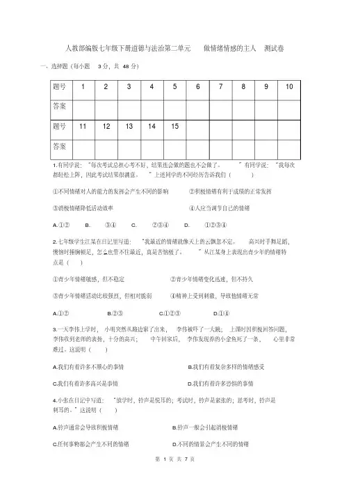 人教版《道德与法治》七年级下册第二单元做情绪情感的主人测试卷(含答案)