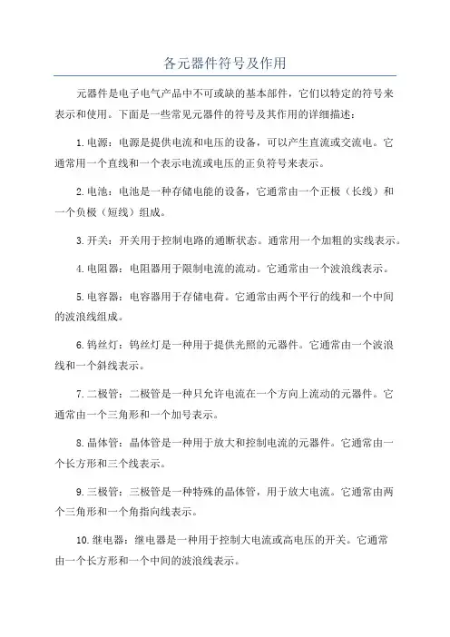 各元器件符号及作用