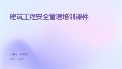 建筑工程安全管理培训课件pptx