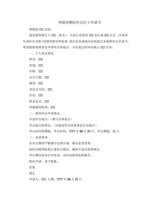 判缓刑期间外出打工申请书