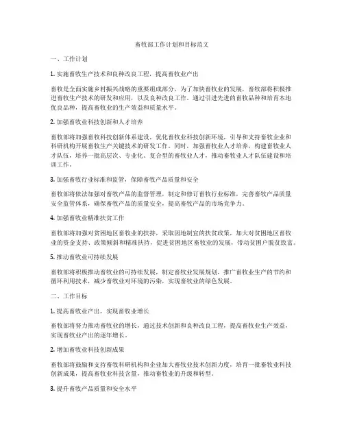 畜牧部工作计划和目标范文
