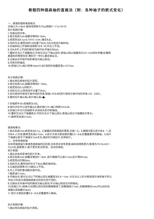 教程四种插肩袖的直裁法（附：各种袖子的款式变化）