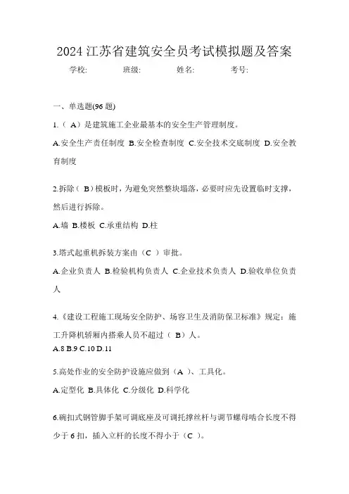 2024江苏省建筑安全员考试模拟题及答案