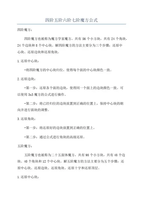 四阶五阶六阶七阶魔方公式