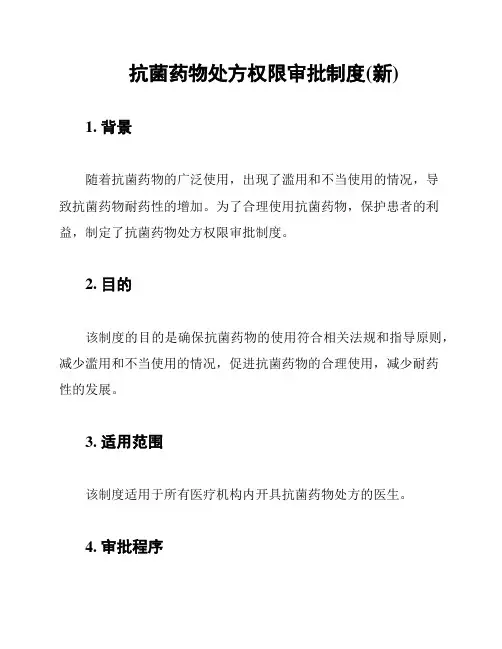 抗菌药物处方权限审批制度(新)