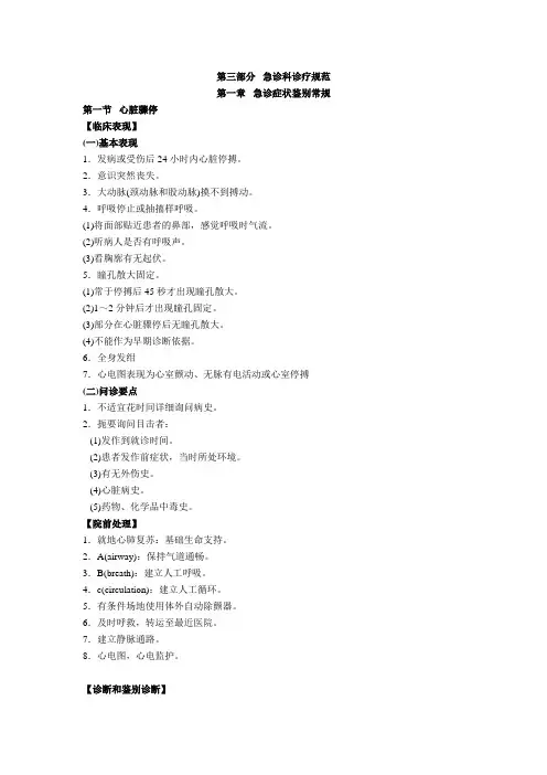 急诊科诊疗规范