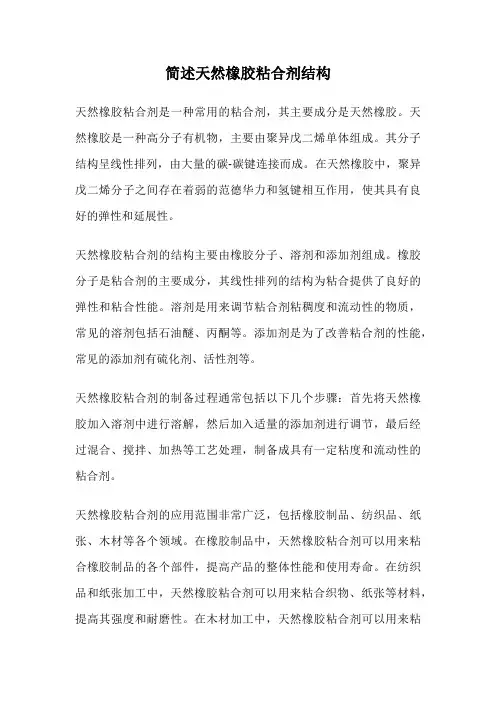 简述天然橡胶粘合剂结构