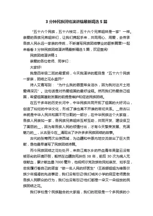 3分钟民族团结演讲稿最新精选5篇