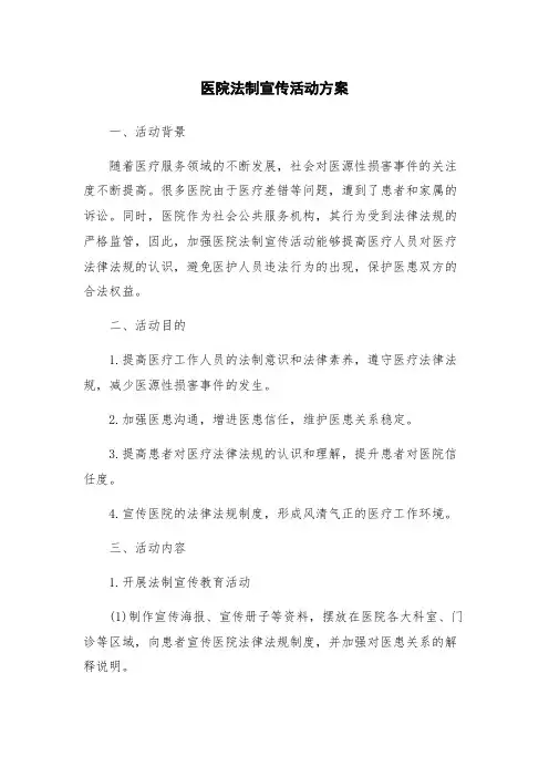 医院法制宣传活动方案