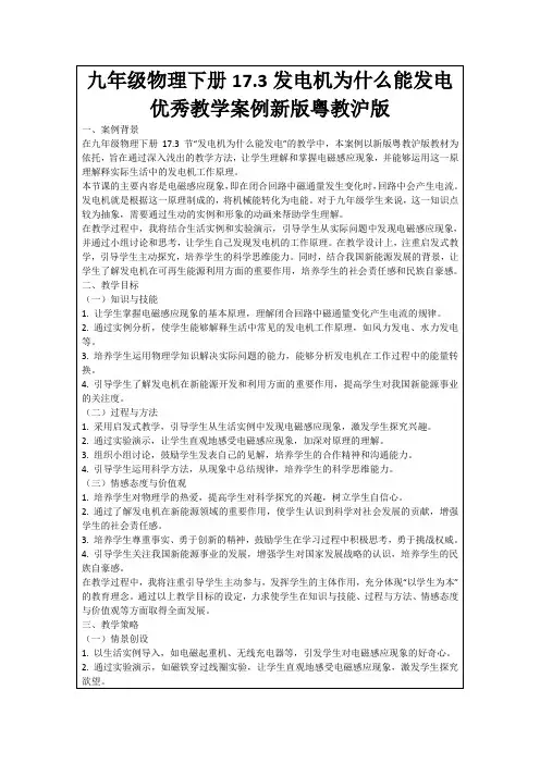 九年级物理下册17.3发电机为什么能发电优秀教学案例新版粤教沪版